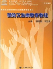 预防艾滋病教育读本