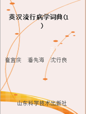 英汉流行病学词典(1)
