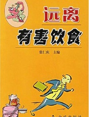 远离有害饮食