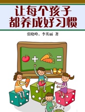 让每个孩子都养成好习惯