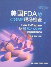 美国FDA的CGMP现场检查