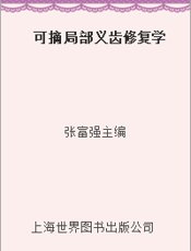 可摘局部义齿修复学