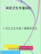 河北卫生年鉴2012