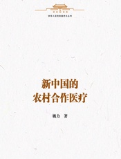 新中国的农村合作医疗-姚力