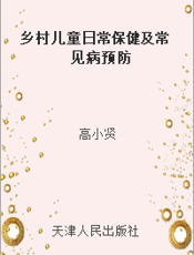 乡村儿童日常保健及常见病预防