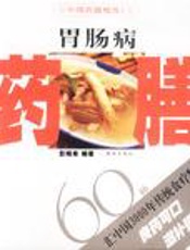 胃肠病药膳260种