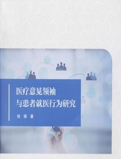 医疗意见领袖与患者就医行为研究-徐娟