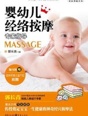 婴幼儿经络按摩专家指导