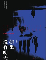如果没有明天 - 余耕