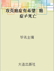 攻克癌症有希望  癌症≠死亡