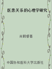 医患关系的心理学研究