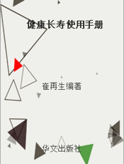 健康长寿使用手册