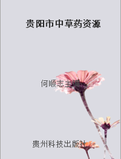 贵阳市中草药资源