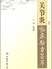 关节炎临床验方荟萃
