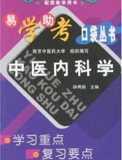 中药学  （2008版）