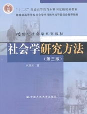 21世纪社会学系列教材- 风笑天