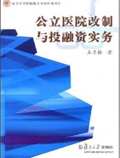 公立医院改制与投融资实务