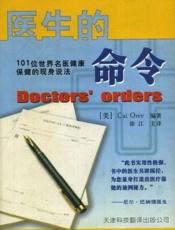 医生的命令 101位世界名医健康保健的现身说法
