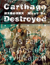 迦太基必须毁灭_古文明的兴衰 - 理查德·迈尔斯