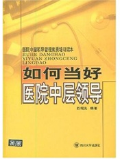 如何当好医院中层领导. 上