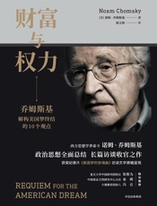 财富与权力-[美]诺姆·乔姆斯基