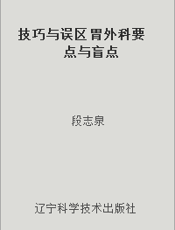 技巧与误区 胃外科要点与盲点