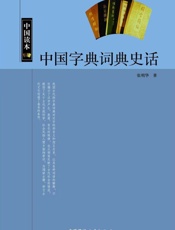 中国字典词典史话 - 张明华