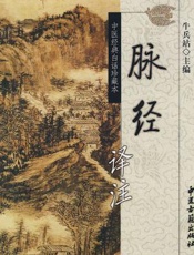 脉经译注