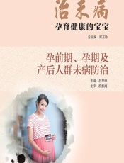 治未病——孕育健康的宝宝（孕前期、孕期及产后人群未病防治）-郑玉玲