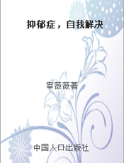 抑郁症，自我解决
