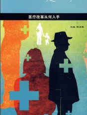 医疗改革从何入手