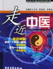 走近中医—对生命与疾病的全新探索