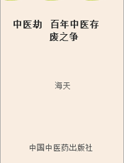中医劫  百年中医存废之争
