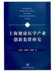 上海健康医学产业创新集群研究