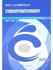 中国残疾预防对策研究