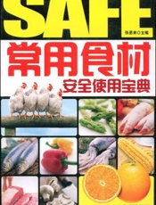 常用食材安全使用宝典