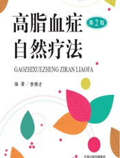 高脂血症自然疗法-李秀才