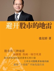 避开股市的地雷 - 张化桥