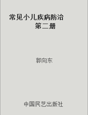 常见小儿疾病防治  第二册