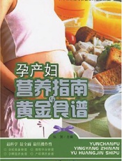孕产妇营养指南与黄金食谱