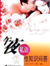 午夜私语·性知识问答