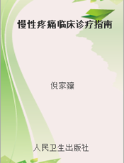 慢性疼痛临床诊疗指南
