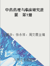 中药药理与临床研究进展  第7册