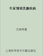 专家细说乳腺疾病