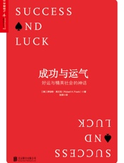 成功与运气：好运与精英社会的神话  - 罗伯特·弗兰克
