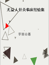 尤益人针灸临床经验集