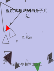 医院管理法则与孙子兵法