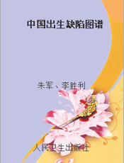 中国出生缺陷图谱