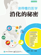 读得懂的医学消化的秘密