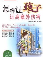 怎样让孩子远离意外伤害